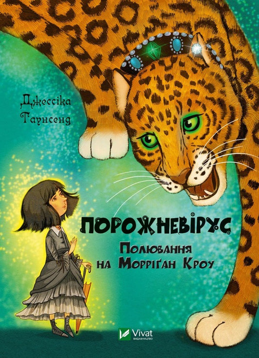Empty virus. The Hunt for Morrigan Crowe. Book 3 / Порожневірус. Полювання на Морріґан Кроу. Книга 3 Джессика Таунсенд 978-966-982-898-9-1