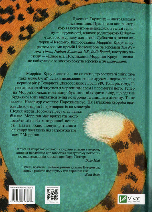 Empty virus. The Hunt for Morrigan Crowe. Book 3 / Порожневірус. Полювання на Морріґан Кроу. Книга 3 Джессика Таунсенд 978-966-982-898-9-2
