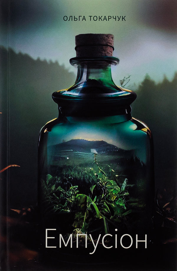 Empusion / Емпусіон Ольга Токарчук 978-617-569-609-5-1