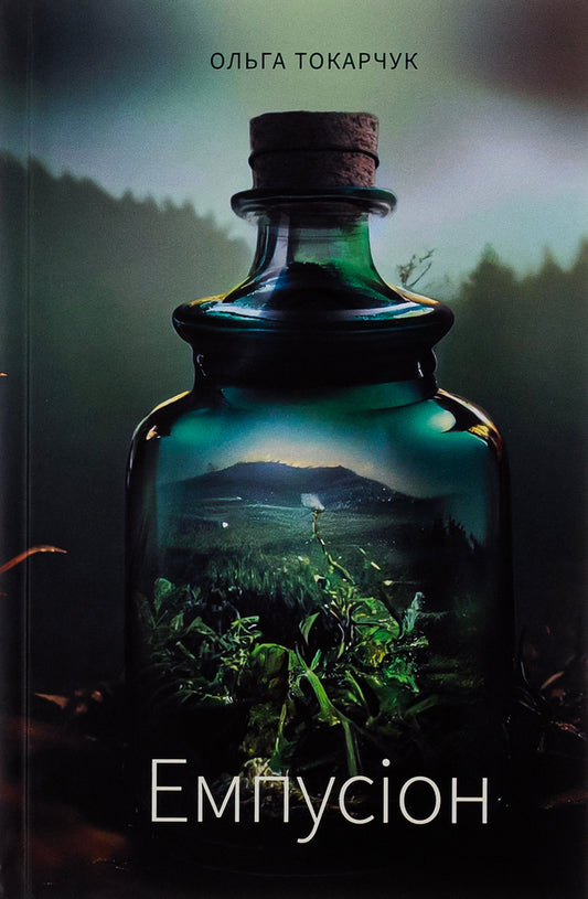Empusion / Емпусіон Ольга Токарчук 978-617-569-609-5-1