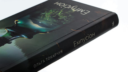 Empusion / Емпусіон Ольга Токарчук 978-617-569-609-5-4