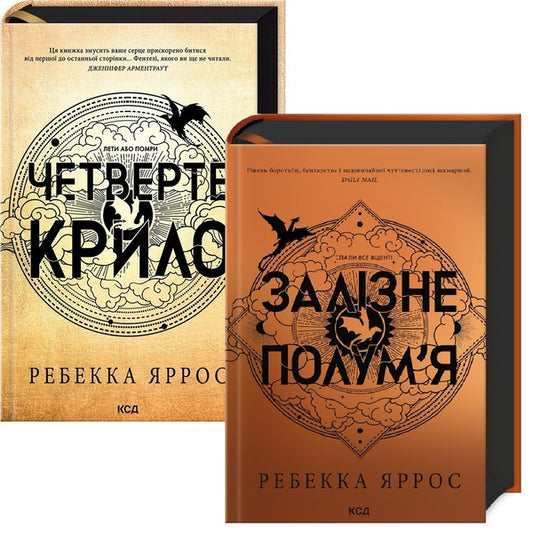 Empyrean (set of 2 books) / Емпіреї (комплект із 2-х книг) Ребекка Яррос 978-617-15-0497-4, 978-617-15-0710-4-1