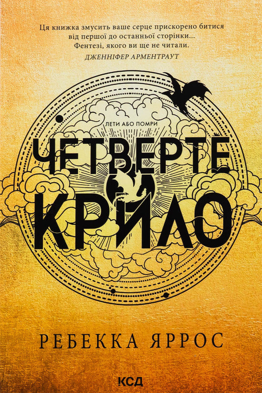Empyrei. Book 1. The Fourth Wing / Емпіреї. Книга 1. Четверте крило Ребекка Яррос 978-617-15-0622-0-1