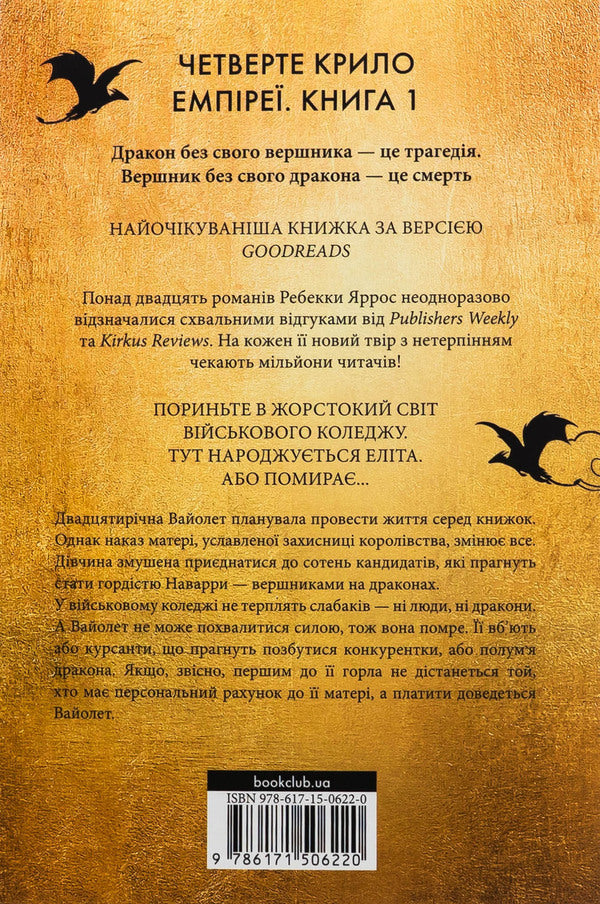 Empyrei. Book 1. The Fourth Wing / Емпіреї. Книга 1. Четверте крило Ребекка Яррос 978-617-15-0622-0-2