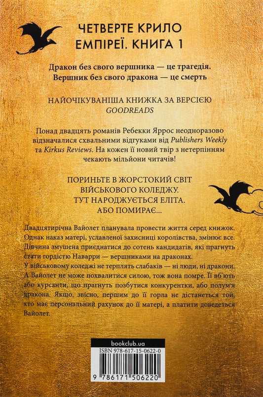 Empyrei. Book 1. The Fourth Wing / Емпіреї. Книга 1. Четверте крило Ребекка Яррос 978-617-15-0622-0-2