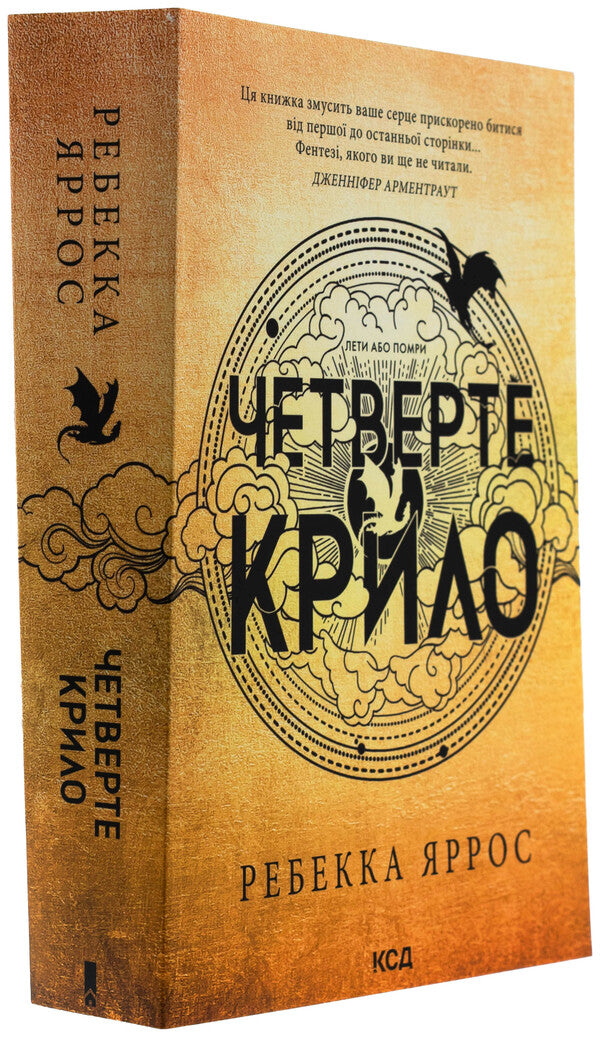 Empyrei. Book 1. The Fourth Wing / Емпіреї. Книга 1. Четверте крило Ребекка Яррос 978-617-15-0622-0-3