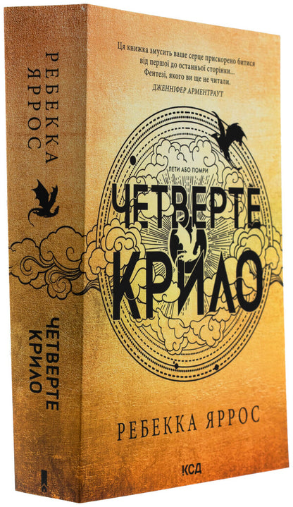 Empyrei. Book 1. The Fourth Wing / Емпіреї. Книга 1. Четверте крило Ребекка Яррос 978-617-15-0622-0-3