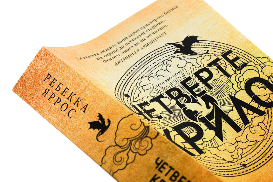 Empyrei. Book 1. The Fourth Wing / Емпіреї. Книга 1. Четверте крило Ребекка Яррос 978-617-15-0622-0-4