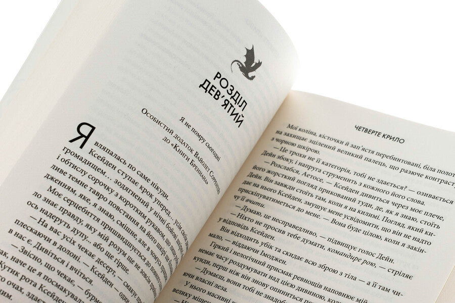 Empyrei. Book 1. The Fourth Wing / Емпіреї. Книга 1. Четверте крило Ребекка Яррос 978-617-15-0622-0-5