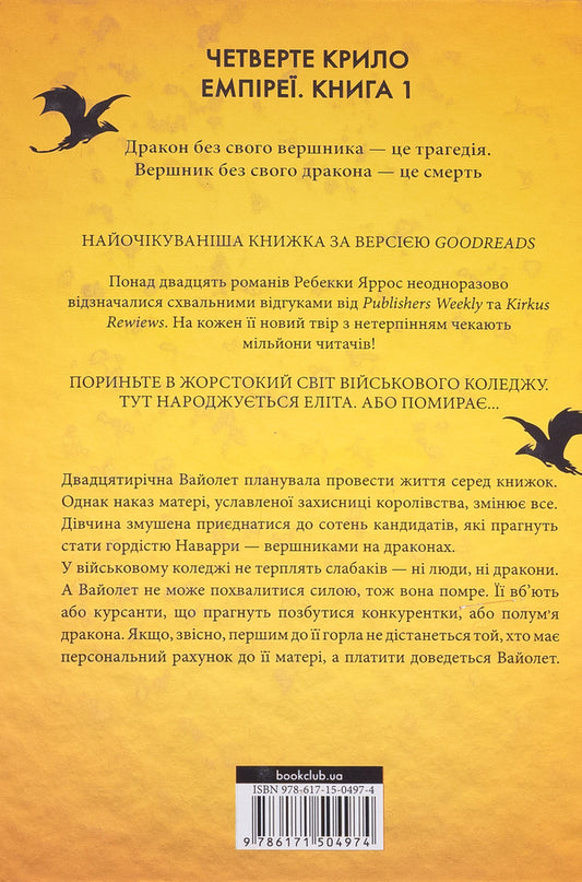 Empyrei. Book 1. The Fourth Wing / Емпіреї. Книга 1. Четверте крило Rebecca Yarros / Ребекка Яррос 9786171504974-2