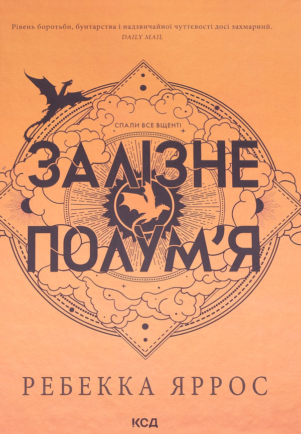 Empyrei. Book 2. Iron Flame - Емпре. Книга 2. Залзне полумя Rebecca Yarros - Ребекка Яррос 9786171507104-1