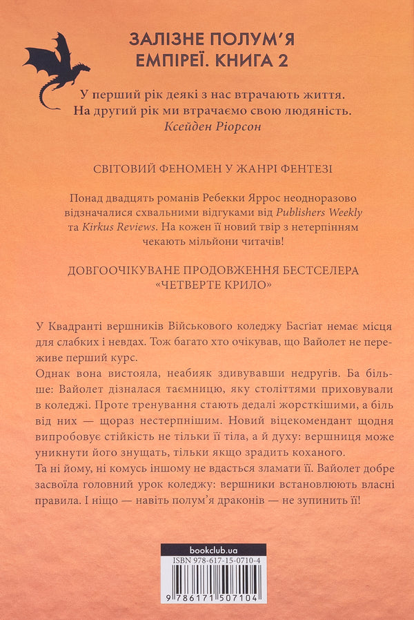 Empyrei. Book 2. Iron Flame - Емпре. Книга 2. Залзне полумя Rebecca Yarros - Ребекка Яррос 9786171507104-2