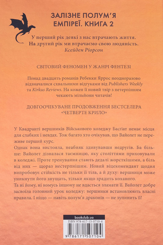 Empyrei. Book 2. Iron Flame - Емпре. Книга 2. Залзне полумя Rebecca Yarros - Ребекка Яррос 9786171507104-2