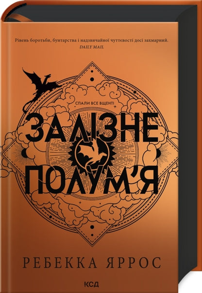 Empyrei. Book 2. Iron Flame - Емпре. Книга 2. Залзне полумя Rebecca Yarros - Ребекка Яррос 9786171507104-4