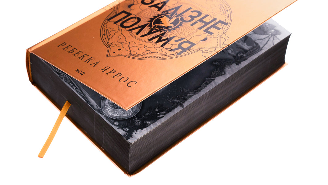 Empyrei. Book 2. Iron Flame - Емпре. Книга 2. Залзне полумя Rebecca Yarros - Ребекка Яррос 9786171507104-5