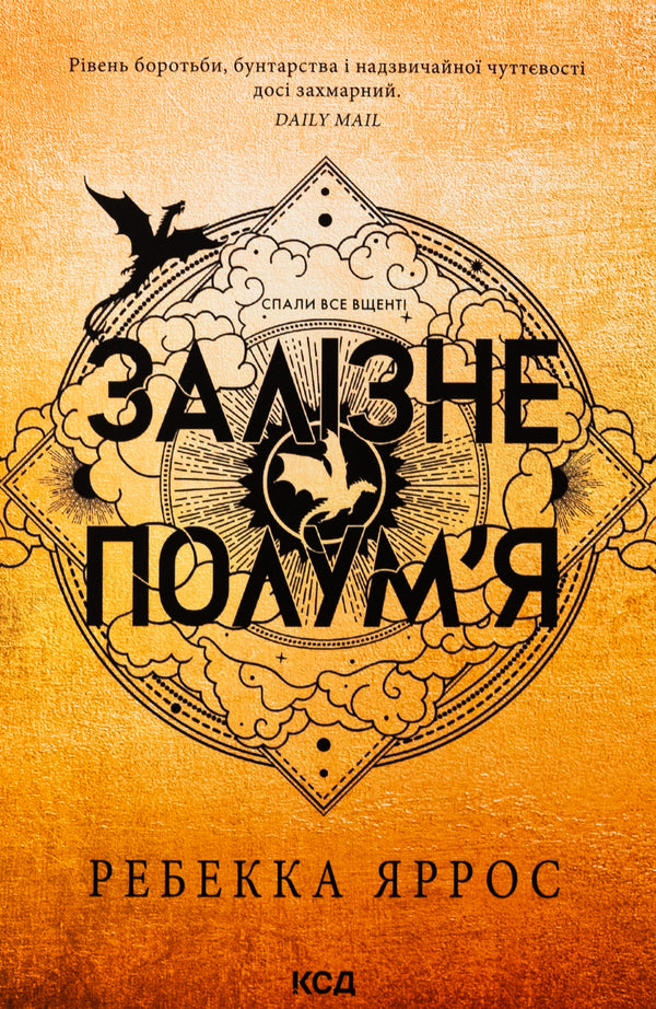 Empyrei. Book 2. Iron Flame / Емпіреї. Книга 2. Залізне полум’я Rebecca Yarros / Ребекка Яросс 9786171511842-1