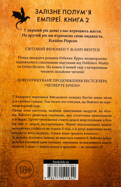 Empyrei. Book 2. Iron Flame / Емпіреї. Книга 2. Залізне полум’я Rebecca Yarros / Ребекка Яросс 9786171511842-2