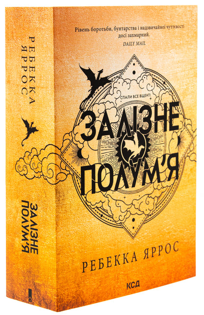 Empyrei. Book 2. Iron Flame / Емпіреї. Книга 2. Залізне полум’я Rebecca Yarros / Ребекка Яросс 9786171511842-3