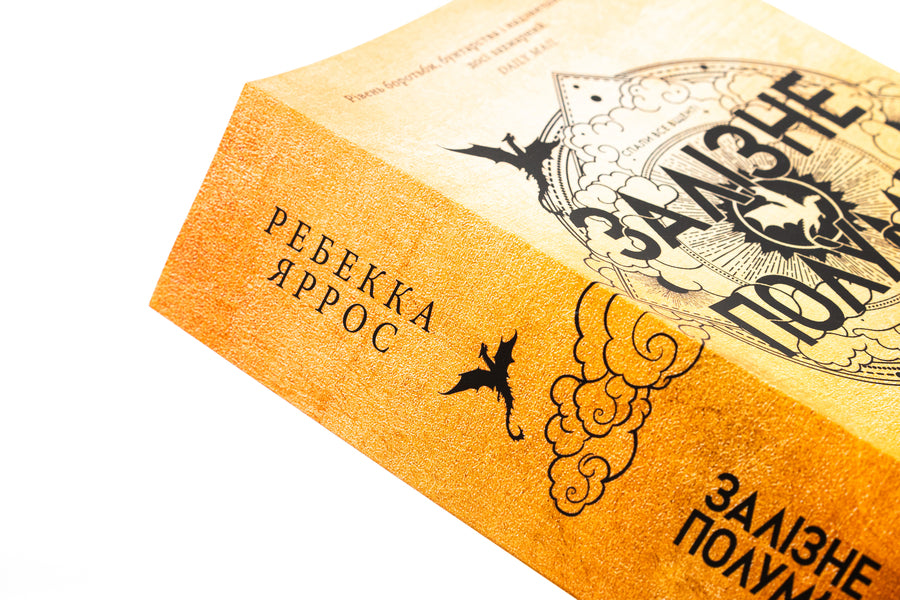 Empyrei. Book 2. Iron Flame / Емпіреї. Книга 2. Залізне полум’я Rebecca Yarros / Ребекка Яросс 9786171511842-4