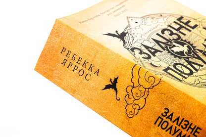 Empyrei. Book 2. Iron Flame / Емпіреї. Книга 2. Залізне полум’я Rebecca Yarros / Ребекка Яросс 9786171511842-4