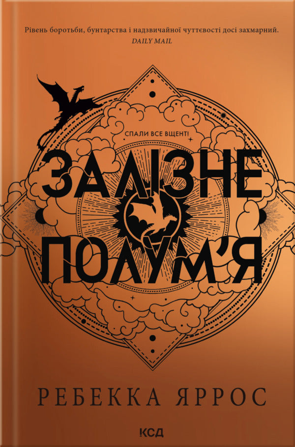 Empyrei. Book 2. Iron Flame - Емпре. Книга 2. Залзне полумя Rebecca Yarros - Ребекка Яррос 9786171519107-1