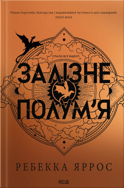 Empyrei. Book 2. Iron Flame - Емпре. Книга 2. Залзне полумя Rebecca Yarros - Ребекка Яррос 9786171519107-1