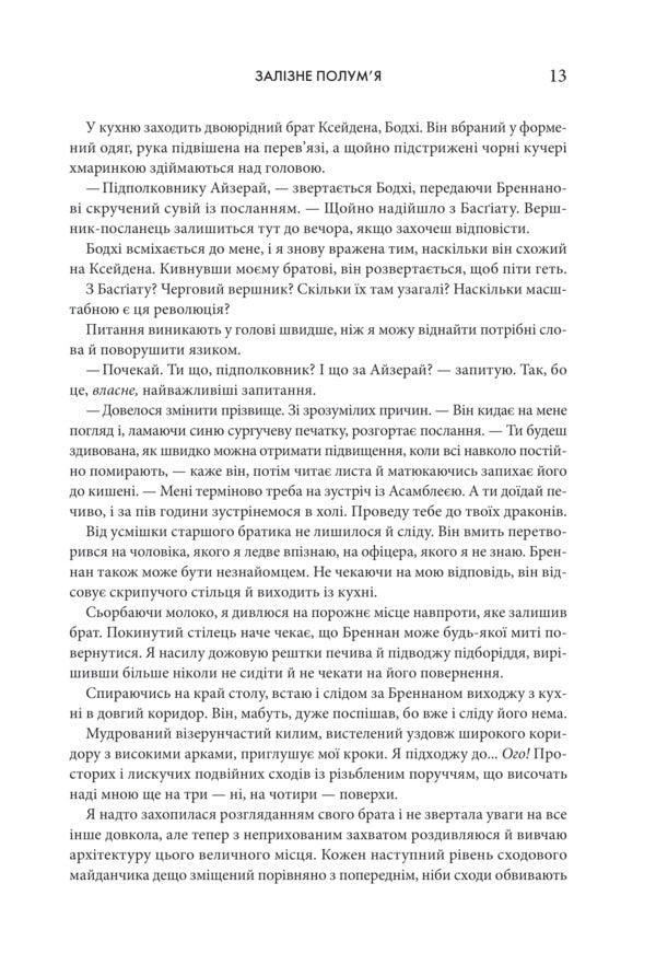 Empyrei. Book 2. Iron Flame - Емпре. Книга 2. Залзне полумя Rebecca Yarros - Ребекка Яррос 9786171519107-3