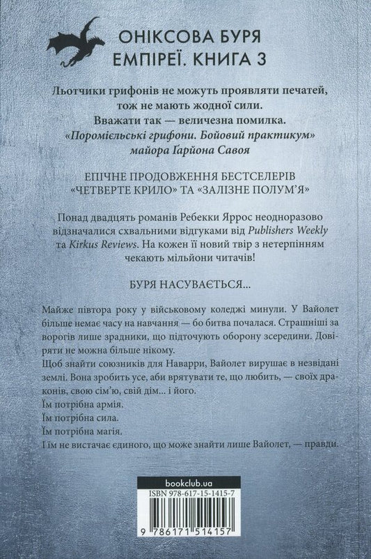 Empyrei. Book 3. The Onyx Storm / Емпіреї. Книга 3. Оніксова буря Ребекка Яррос 978-617-15-1415-7-2