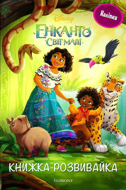 Encanto.The World Of Magic.Developer With Stickers / Енканто. Світ магії. Розвивайка з наліпками / Author not specified 9789669437419-1