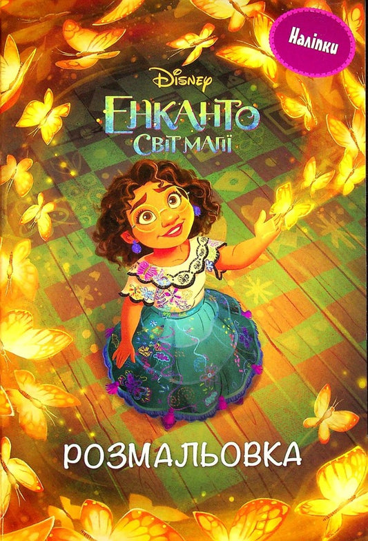 Encanto. The world of magic. Coloring with stickers / Енканто. Світ магії. Розмальовка з наліпками  9789669437402-1