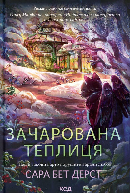 Enchanted Greenhouse - Зачарована теплиця Sarah Beth Durst - Сара Бет Дерст 9786171519343-1