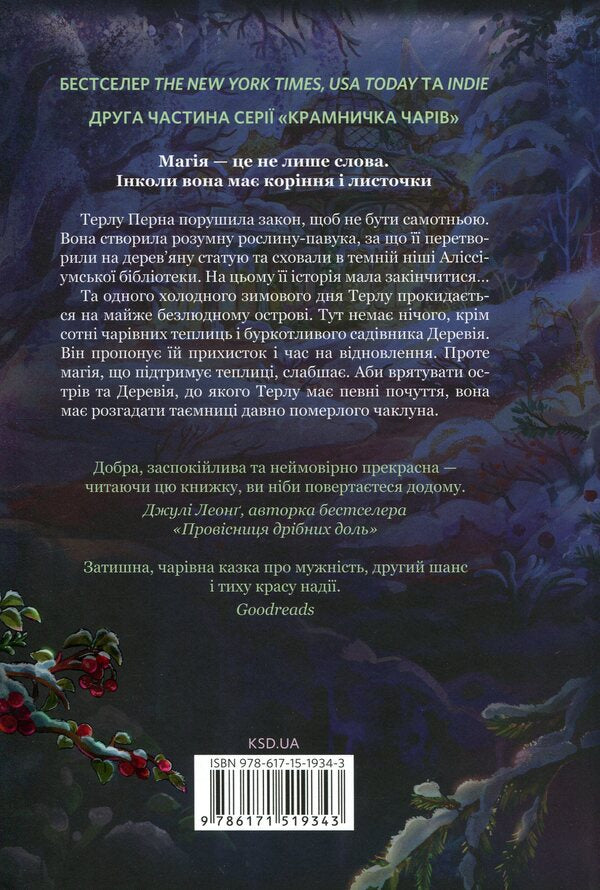 Enchanted Greenhouse - Зачарована теплиця Sarah Beth Durst - Сара Бет Дерст 9786171519343-2