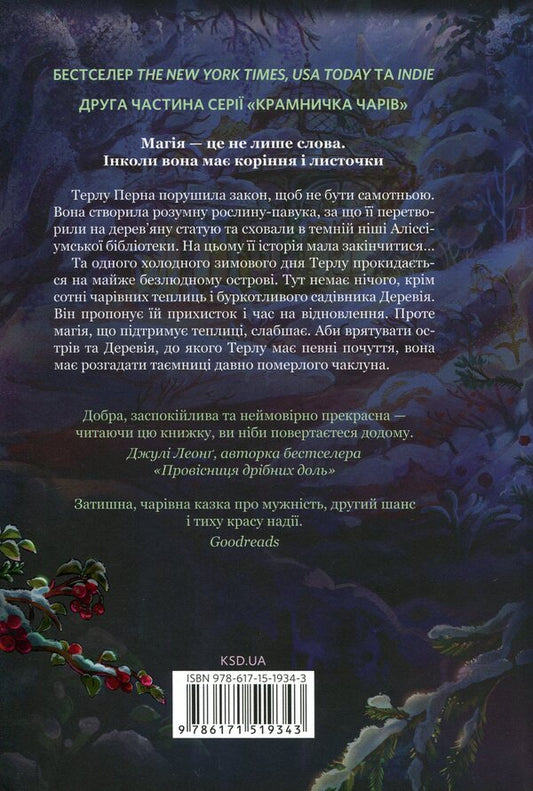 Enchanted Greenhouse - Зачарована теплиця Sarah Beth Durst - Сара Бет Дерст 9786171519343-2