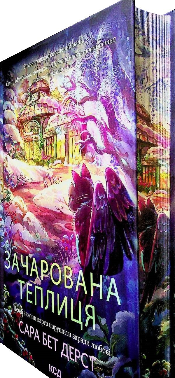 Enchanted Greenhouse - Зачарована теплиця Sarah Beth Durst - Сара Бет Дерст 9786171519343-3