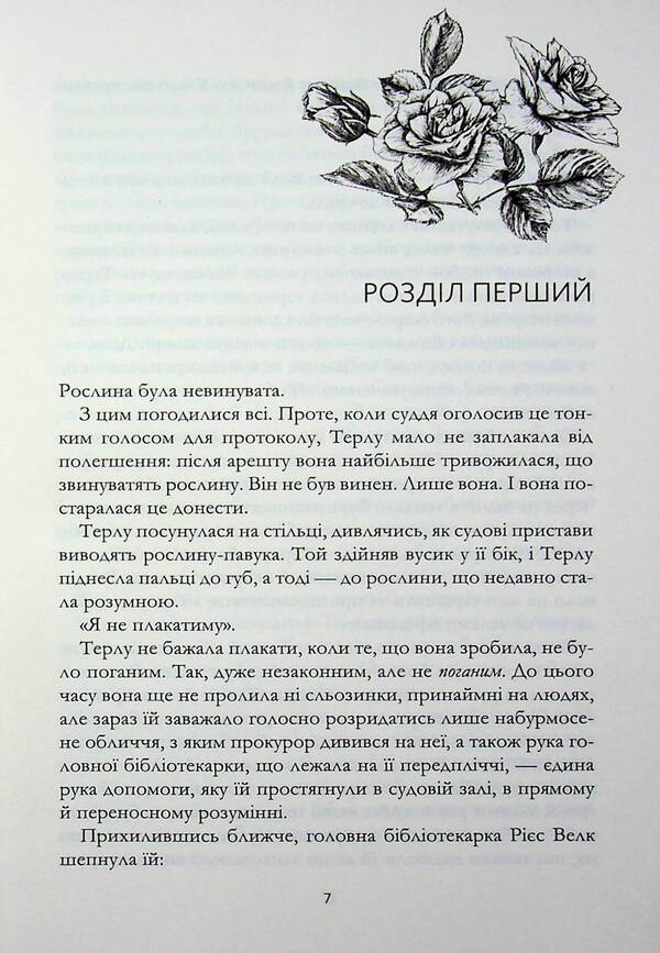 Enchanted Greenhouse - Зачарована теплиця Sarah Beth Durst - Сара Бет Дерст 9786171519343-5