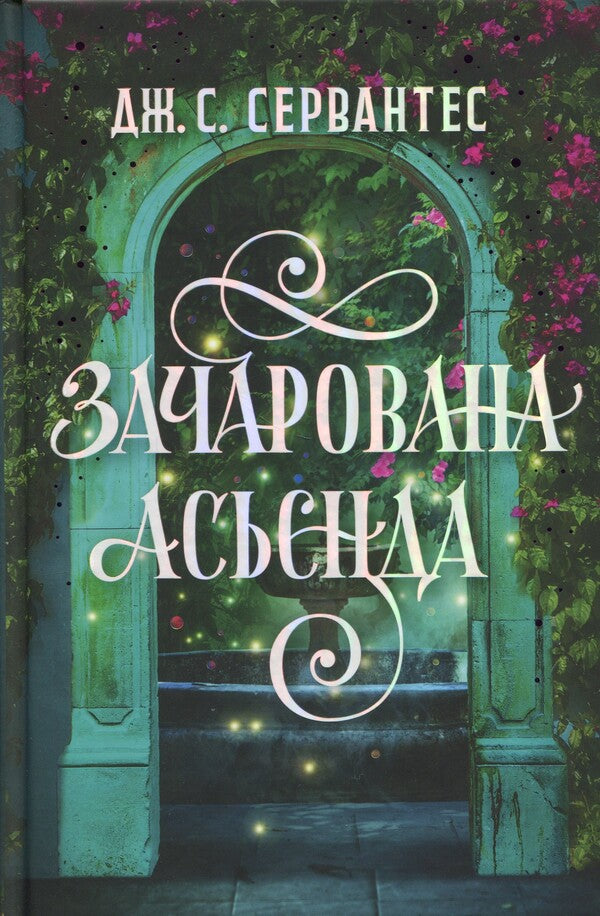 Enchanted asienda / Зачарована асьєнда Дж. С. Сервантес 9786178287603-1