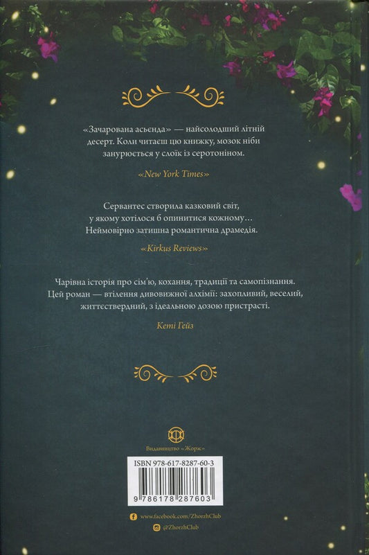 Enchanted asienda / Зачарована асьєнда Дж. С. Сервантес 9786178287603-2