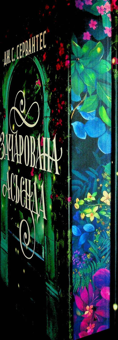 Enchanted asienda / Зачарована асьєнда Дж. С. Сервантес 9786178287603-3