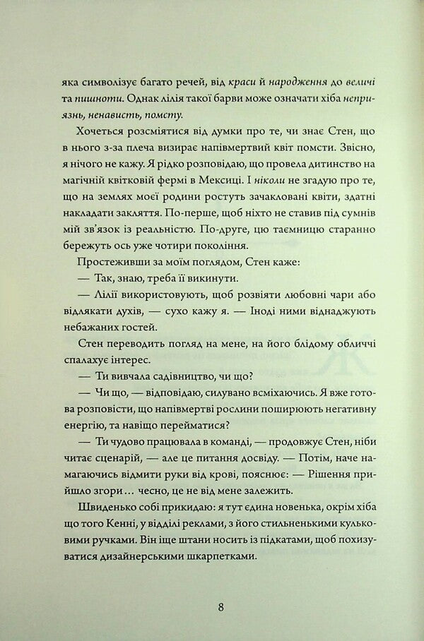 Enchanted asienda / Зачарована асьєнда Дж. С. Сервантес 9786178287603-6