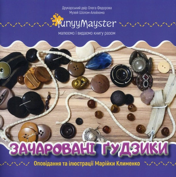 Enchanted buttons / Зачаровані ґудзики Марийка Клименко -1