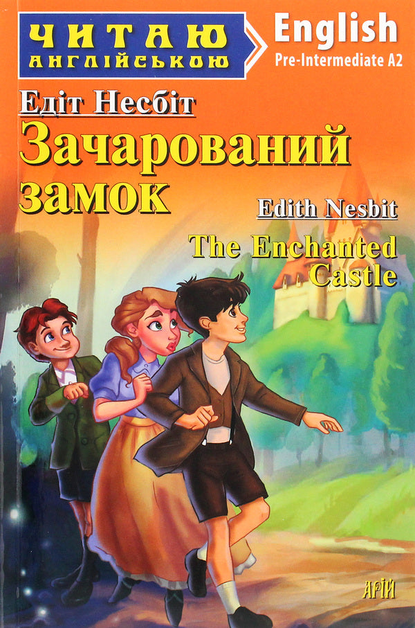Enchanted castle / Зачарований замок Эдит Несбит 9789664987506-1