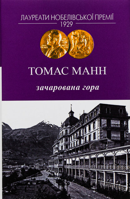 Enchanted mountain / Зачарована гора Томас Манн 978-617-8336-05-9-1