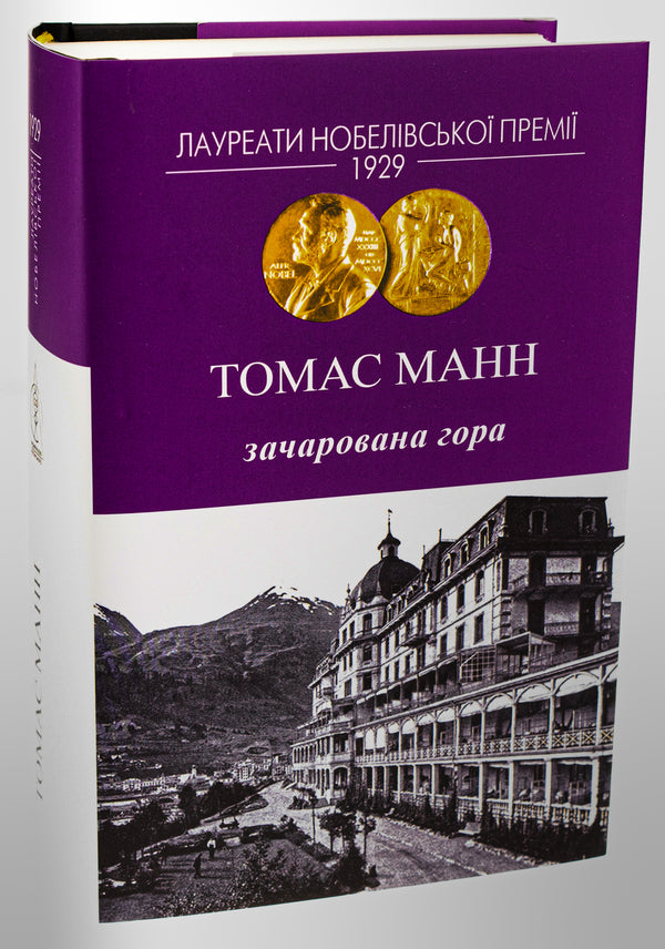 Enchanted mountain / Зачарована гора Томас Манн 978-617-8336-05-9-3