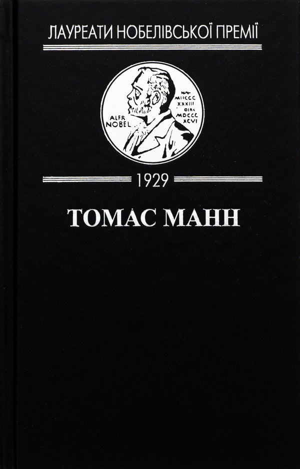 Enchanted mountain / Зачарована гора Томас Манн 978-617-8336-05-9-4