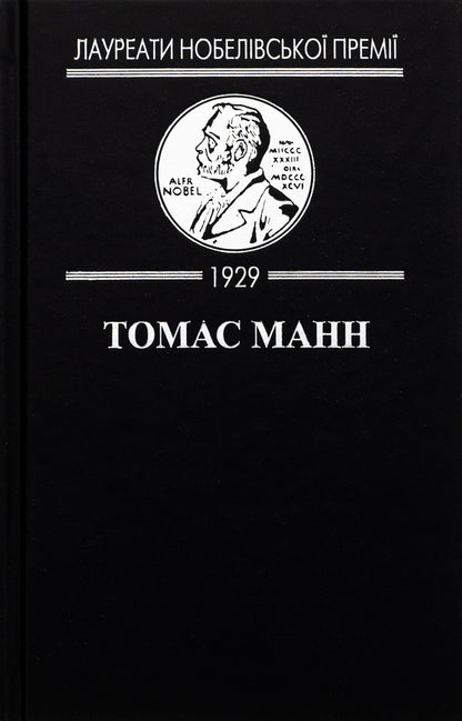 Enchanted mountain / Зачарована гора Томас Манн 978-617-8336-05-9-4