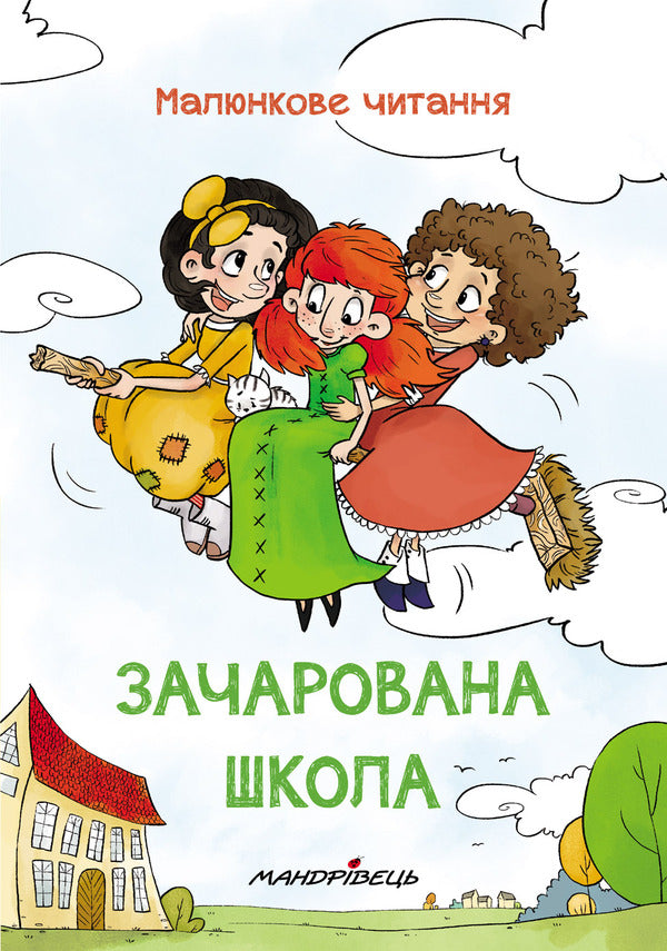 Enchanted school / Зачарована школа Петр Шульц 978-966-944-145-4-1