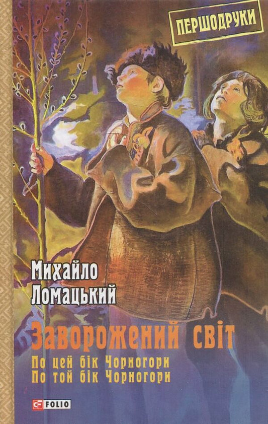 Enchanted world.On this side of Montenegro.On the other side of Montenegro / Заворожений світ. По цей бік Чорногори. По той бік Чорногори Михаил Ломацкий 978-966-03-7493-5-1