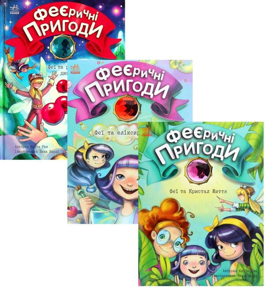 Enchanting Adventures (set of 3 books) / Феєричні пригоди (комплект із 3 книг) Юлита Ран 978-617-09-7080-0, 978-617-09-7050-3, 978-617-09-7384-9-1