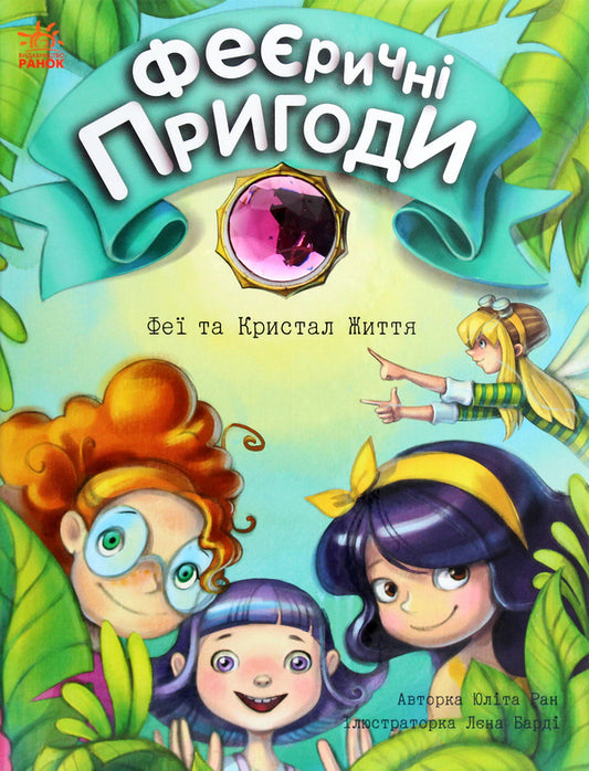 Enchanting adventures.Fairies and the Crystal of Life / Феєричні пригоди. Феї та Кристал Життя Юлита Ран 978-617-09-7080-0-1