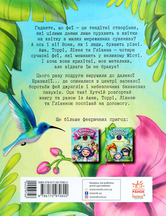 Enchanting adventures.Fairies and the Crystal of Life / Феєричні пригоди. Феї та Кристал Життя Юлита Ран 978-617-09-7080-0-2